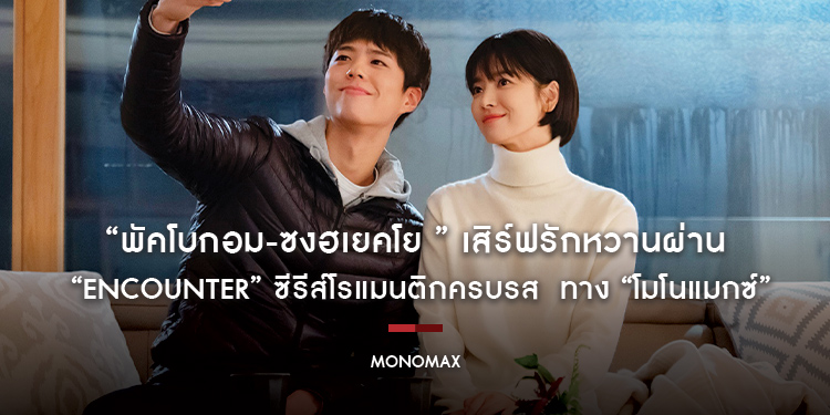 “พัคโบกอม-ซงฮเยคโย” เสิร์ฟรักหวานผ่าน “Encounter” ซีรีส์โรแมนติกครบรส  ทาง “โมโนแมกซ์”